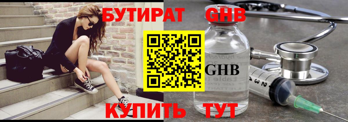 БУТИРАТ GHB Ивантеевка