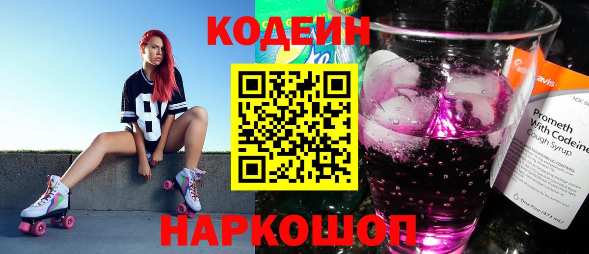 Ивантеевка  Codein Purple Drank  Кодеин Purple Drank  Вход с VPN 