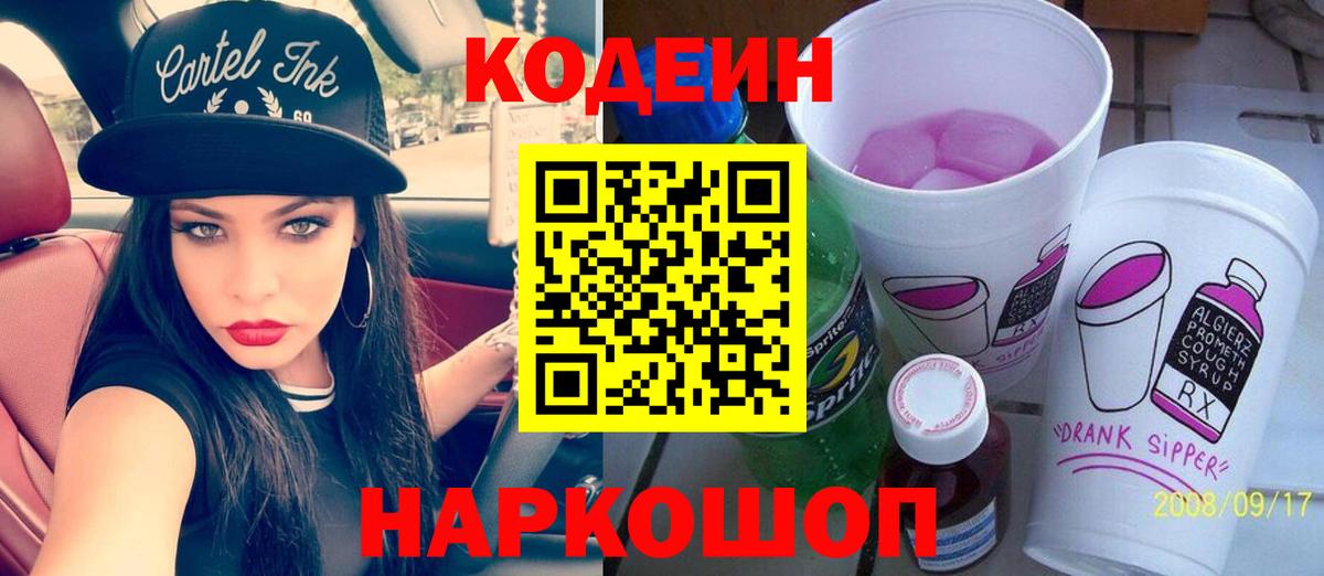 Codein напиток Lean (лин) Ивантеевка
